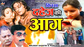 बृजेश शास्त्री की आवाज में सच्ची कहानी | दहेज़ की आग | Dahej Ki Aag | Dehati Kissa ( Full Video )