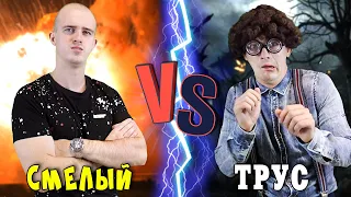 СМЕЛЫЙ vs ТРУС