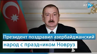 Президент Ильхам Алиев поздравил азербайджанский народ с праздником Новруз