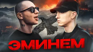 OXXXYMIRON - Эминем (Красота и Уродство 2021) || Детальный разбор трека