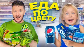 24 ЧАСА ПОКУПАЕМ ТОЛЬКО ДЕШЁВУЮ ЕДУ ОДНОГО ЦВЕТА!