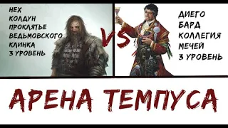 Арена Темпуса #1 - D&D PvP - Колдун Проклятье Ведьмовского Клинка vs Бард Коллегия Мечей - 3 уровень