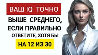 Насколько Силен Ваш Мозг? Без Подсказок! Интересный Тест на Общую Эрудицию. 30 ВОПРОСОВ.