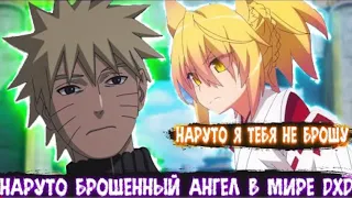 Наруто Брошенный Ангел в Мире DXD | Альтернативный сюжет Наруто все части