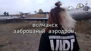 Заброшаный аэродром в волчанск