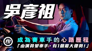 吳彥祖Daniel Wu成為賽車手的心路歷程 (with Eng Sub)｜TopGear HK 極速誌