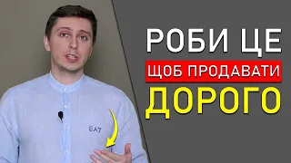 Ти МОЖЕШ Так Продавати, Але Навіть Не Знаєш Про Це! / Як Продавати Дорого? (Прихована Правда)