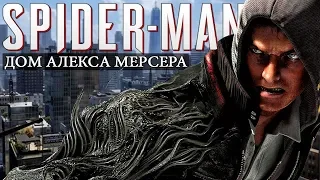 Spider-Man - Найден возможный дом АЛЕКСА МЕРСЕРА? Алекс Мерсер в Человеке-пауке? (Квартира Мерсера)