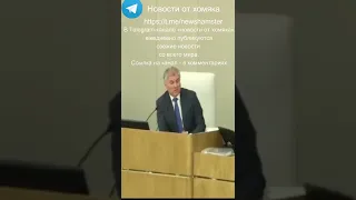 Грозит ли дефолт России. Ответ спикера государственный думы России Вячеслава Володина | #shorts