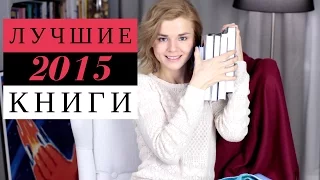 ТОП 5 КНИГ 2015 ГОДА! (КОНКУРС ЗАКРЫТ)