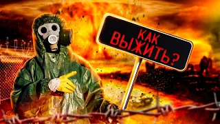 Мир на Грани! Как Выжить в Ядерной Войне?