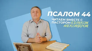 ПСАЛОМ 44 Великолепие Мессии и Его Невесты| Александр Беляк | Пребываем в Слове ВМЕСТЕ