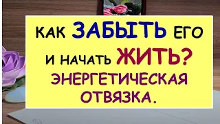 КАК ЗАБЫТЬ ЕГО И НАЧАТЬ ЖИТЬ? ЭНЕРГЕТИЧЕСКАЯ ОТВЯЗКА. Таро Онлайн Расклад Diamond Dream Tarot