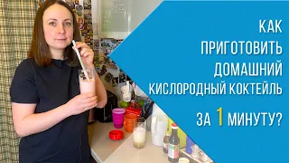 Как сделать домашний кислородный коктейль за 1 минуту