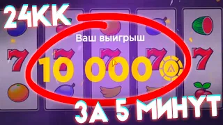 24КК за 5 минут🤑! Бешенные СТАВКИ в КАЗИНО на AMAZING ONLINE!