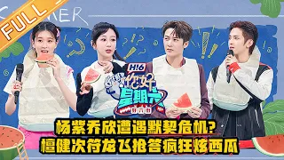 《你好，星期六》20220730期 完整版：杨紫乔欣遭遇默契危机？ 檀健次符龙飞抢答疯狂炫西瓜 Hello,Saturday丨MangoTV