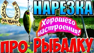 ★Рыбалка-совмещай приятное с полезным/Приколы на рыбалке 2020/Девушки на рыбалке/Пьяные на рыбалке/★