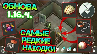 ОБНОВА 1.16.4. САМЫЕ РЕДКИЕ НАХОДКИ И СЕКРЕТНЫЕ МЕСТА. КАНАЛИЗАЦИЯ И ПОСЕЛЕНИЕ РЕЙДЕРОВ LAST DAY