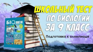 Школьный тест по биологии за 9 класс / Подготовься к олимпиаде или контрольной / Botanya