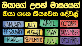 උපන් මාසයට අනුව විශ්වයෙන් ඔයාට දෙන උපදෙස් මොනාද? ඔයා  ගැන කියන්නේ මොනවද ?