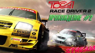 СТРИМ - Прохождение Toca Race Driver 2 #2