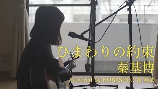 【女性が歌う】ひまわりの約束/秦基博 "STAND BY ME ドラえもん"主題歌 （Full Covered by コバソロ & 春茶）