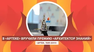 АРТЕК TV - 2019|  В «АРТЕКЕ» ВРУЧИЛИ ПРЕМИЮ «АРХИТЕКТОР ЗНАНИЙ»