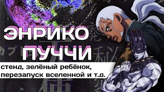 ВСЕ О ЭНРИКО ПУЧЧИ | СТЕНД(WHITESNAKE, C-MOON, MADE IN HEAVEN), ЗЕЛЕНЫЙ РЕБЕНОК, И Т.Д | Stone Ocean