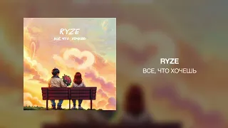 RYZE - Все, что хочешь