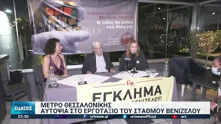 Μετρό Θεσσαλονίκης : Αυτοψία στο εργοτάξιο του σταθμού Βενιζέλου | 10/12/2021 | ΕΡΤ