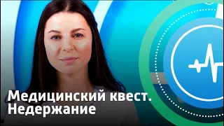 Медицинский квест. Недержание | Телеканал «Доктор»