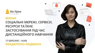 Соціальні мережі, сервіси, ресурси та їхнє застосування під час дистанційного навчання