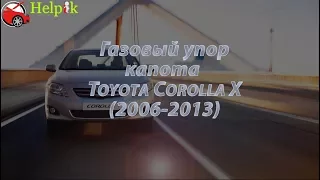 Упор капота (амортизатор) для Toyota Corolla X в Украине (http://upora.net)