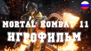 ИГРОФИЛЬМ mortal kombat 11 (все катсцены, русские субтитры) прохождение без комментариев