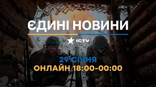 Останні новини ОНЛАЙН — телемарафон ICTV за 29.01.2024