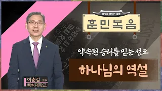 하나님의 역설 [이춘길 교수 | 훈민복음 324회]