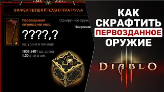 DIABLO 3 | КАК СДЕЛАТЬ ПЕРВОЗДАННОЕ ОРУЖИЕ