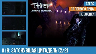 Прохождение Thief: Deadly Shadows (100% лут) — #19: Затонувшая цитадель (2/2)