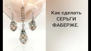 КАК СДЕЛАТЬ СЕРЬГИ ФАБЕРЖЕ.