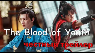 The Blood of Youth || Песнь о Юности || Честный Трейлер