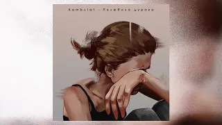 Kambulat — Полюбила дурака