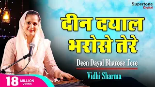 Deen Dayal Bharose Tere (Official Video) - Vidhi Sharma | दीन दयाल भरोसे तेरे - Radha Soami Shabad