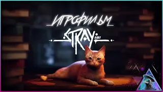 Полное прохождение Stray на русском ❖ Full Walkthrough ❖ Игрофильм