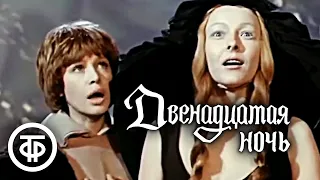 Уильям Шекспир. Двенадцатая ночь. Театр "Современник" (1978)