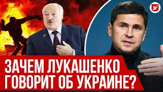 Подоляк: почему Лукашенко пугает беларусов Украиной, войска Франции, новое оружие | Говорят