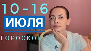 Гороскоп 10 - 16 ИЮЛЯ 2023 г. Важные новости и смена тактики