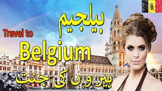 Travel to Belgium|Full History Facts And Documentary of Belgium In Urdu/ Hindi 2020 | بیلجیئم کی سیر