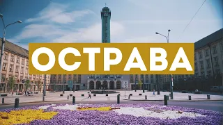 Острава! Лучший город для Чешского языка