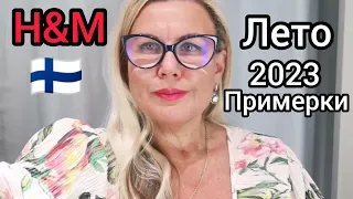 Нельзя покупать одежду без Примерки, Носите сами эти ваши Тренды, Шопинг в Финляндии 2023 Скидки H&M