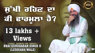 Sukhi rehan da ki formula hai ? | Bhai Gursharan singh ji (Ludhiana Wale) | Katha Kirtan | Bachan HD